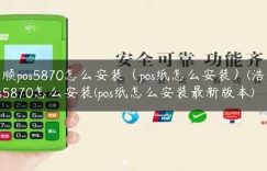 浩顺pos5870怎么安装（pos纸怎么安装）(浩顺pos5870怎么安装(pos纸怎么安装最新版本)缩略图