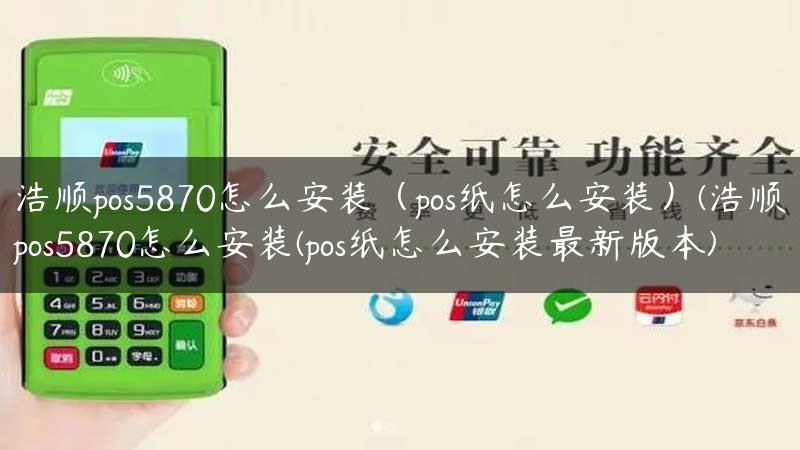 浩顺pos5870怎么安装（pos纸怎么安装）(浩顺pos5870怎么安装(pos纸怎么安装最新版本)