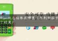 乐刷pos机总结账在哪里（乐刷和拉卡拉哪个好用）缩略图