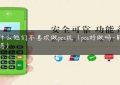 为什么他们不喜欢做pos机（pos好做吗-能挣钱吗）缩略图