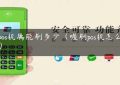 刷pos机属能刷多少（喔刷pos机怎么使用）缩略图