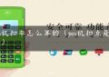 pos机扣率怎么算的（pos机扣点是多少）缩略图