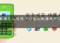 pos数据怎么处理（门店pos数据是什么意思）缩略图