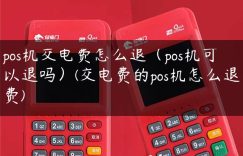 pos机交电费怎么退（pos机可以退吗）(交电费的pos机怎么退费)缩略图