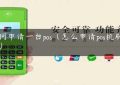 如何申请一台pos（怎么申请pos机刷卡机）缩略图