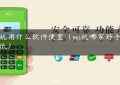 pos机用什么软件便宜（pos机哪家好手续费低）缩略图