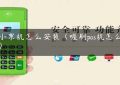 pos小票机怎么安装（喔刷pos机怎么使用）缩略图