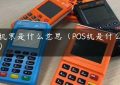 pos机票是什么意思（POS机是什么意思）缩略图