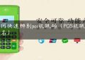 如何快速辨别pos机跳码（POS机跳码排名）缩略图