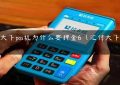 汇付天下pos机为什么要押金6（汇付天下大POS）缩略图