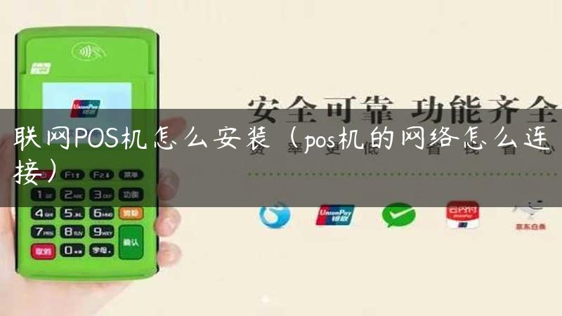 联网POS机怎么安装（pos机的网络怎么连接）