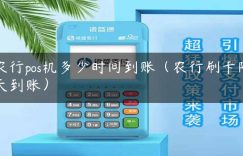 农行pos机多少时间到账（农行刷卡隔天到账）缩略图