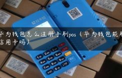 华为钱包怎么注册手刷pos（华为钱包能刷信用卡吗）缩略图