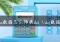 pos数据怎么转换dat（dat数据）缩略图