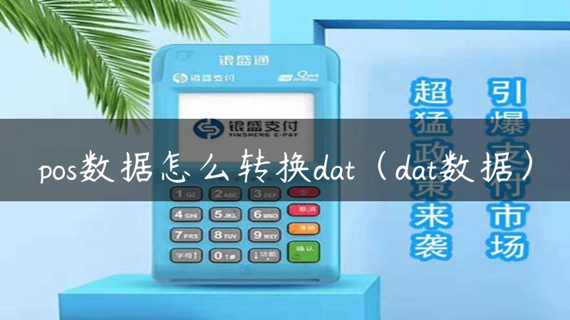 pos数据怎么转换dat（dat数据）