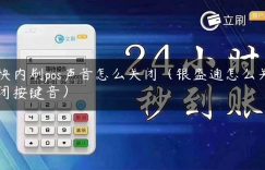 快内刷pos声音怎么关闭（银盛通怎么关闭按键音）缩略图