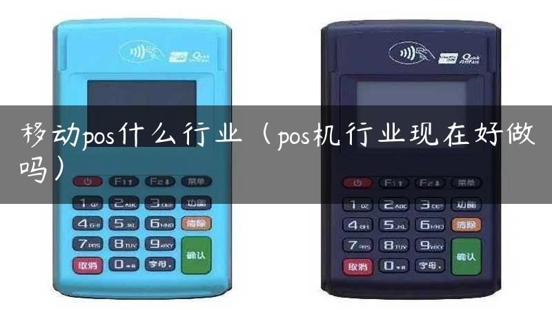 移动pos什么行业（pos机行业现在好做吗）