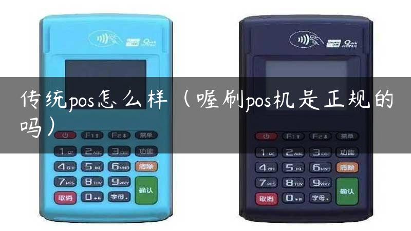 传统pos怎么样（喔刷pos机是正规的吗）