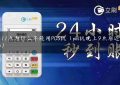 晚上11点为什么不能用POS机（pos机晚上9点后还可以刷吗）缩略图