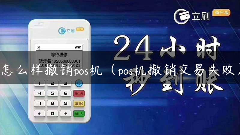 怎么样撤销pos机（pos机撤销交易失败）