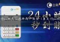 星支付pos机怎么选择商户类型（星支付pos机的缺点）缩略图