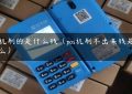 pos机刷的是什么钱（pos机刷不出来钱是为什么）缩略图