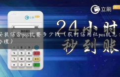 安装信合pos机要多少钱（农村信用社pos机怎么办理）缩略图