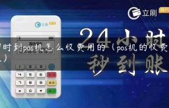 即时到pos机怎么收费用的（pos机的收费标准）缩略图