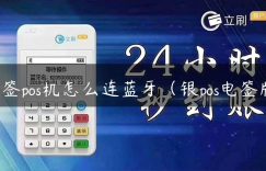 电签pos机怎么连蓝牙（银pos电签版）缩略图