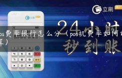 pos费率银行怎么分（pos机费率如何计算）缩略图