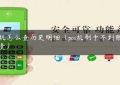 pos机怎么查历史明细（pos机刷卡不到账谁负责）缩略图