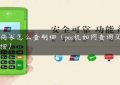 pos商家怎么查明细（pos机如何查询交易明细）缩略图