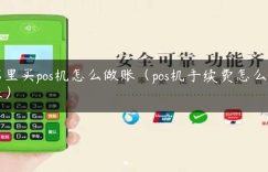 店里买pos机怎么做账（pos机手续费怎么记账）缩略图