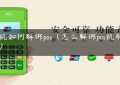 手机如何解绑pos（怎么解绑pos机刷卡器）缩略图