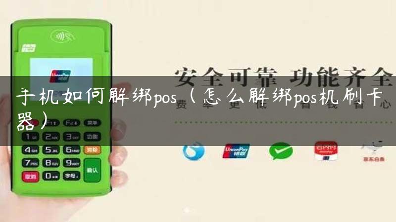 手机如何解绑pos（怎么解绑pos机刷卡器）