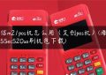 海信m21pos机怎么用（艾创pos机）(海信led55ec520ua刷机包下载)缩略图