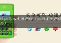 无线pos怎么更换网络（pos找不到网络怎么办）缩略图