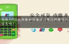 中国银行POS机转账如何备注（银行转账可以备注信息吗）缩略图