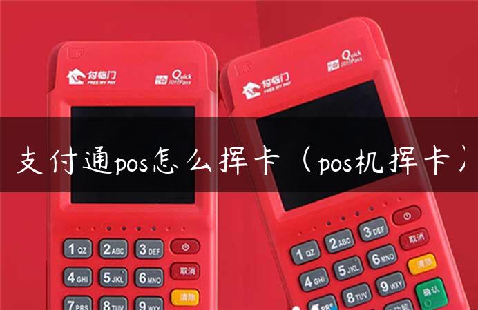 支付通pos怎么挥卡（pos机挥卡）