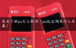 我名下的pos怎么取消（pos机注销有什么后果）缩略图