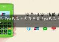 快收付pos机怎么关闭声音（pos机怎么静音）缩略图