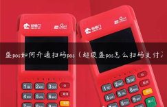 盛pos如何开通扫码pos（超级盛pos怎么扫码支付）缩略图