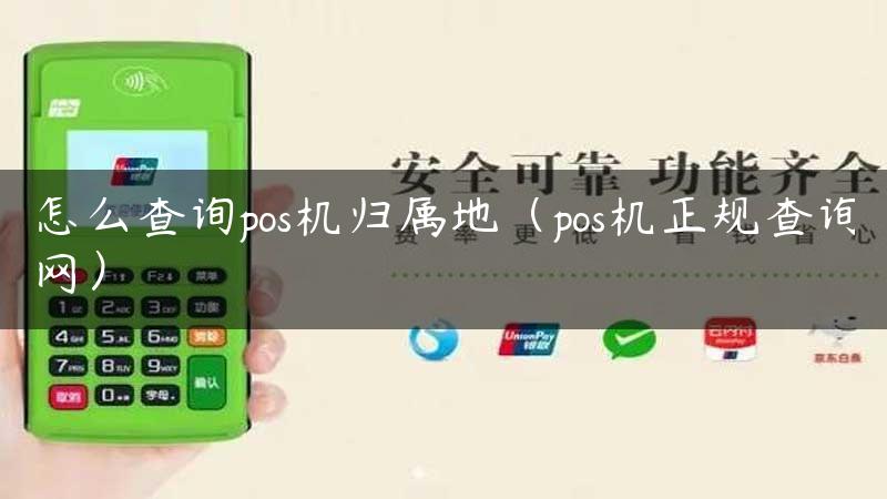 怎么查询pos机归属地（pos机正规查询网）