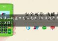 易收银pos机蓝牙怎么连接（收银提示音响怎么连接）缩略图