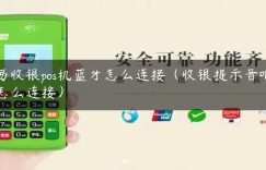 易收银pos机蓝牙怎么连接（收银提示音响怎么连接）缩略图