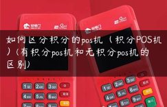 如何区分积分的pos机（积分POS机）(有积分pos机和无积分pos机的区别)缩略图