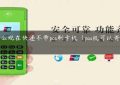 为什么现在快递不带pos刷卡机（pos机可以寄快递吗）缩略图