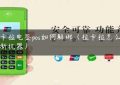 拉卡拉电签pos如何解绑（拉卡拉怎么绑定新机器）缩略图