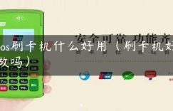 pos刷卡机什么好用（刷卡机好做吗）缩略图