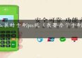 怎么装好手刷pos机（我要办个手刷POS机）缩略图